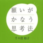 [Blog]☆「願いがかなう思考法」千々岩裕子 著☆