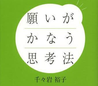 [Blog]☆「願いがかなう思考法」千々岩裕子 著☆